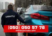 CAR SHUTTLE - БЫСТРО доставим ваше авто в любую точку мира!