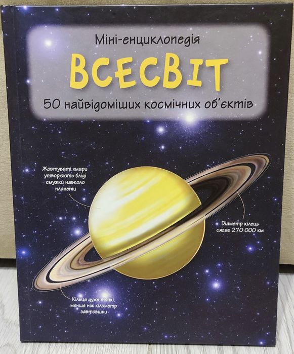 Міні-енциклопедія Всесвіт