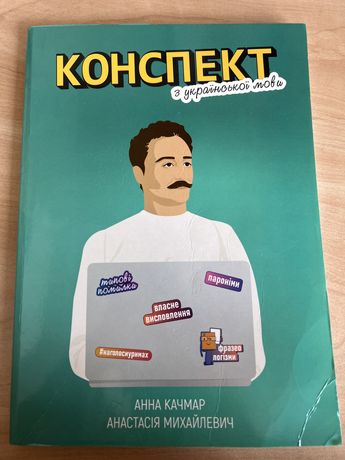 Книга ,,Конспект з української мовиʼʼ