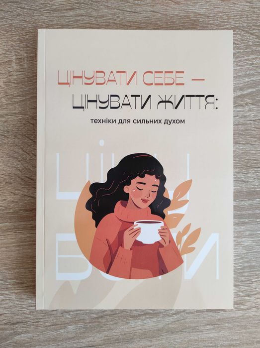 Книга «ЦІНУВАТИ СЕБЕ - ЦІНУВАТИ ЖИТТЯ: техніки для сильних духом»
