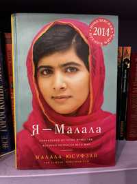 Книга Я -Малала