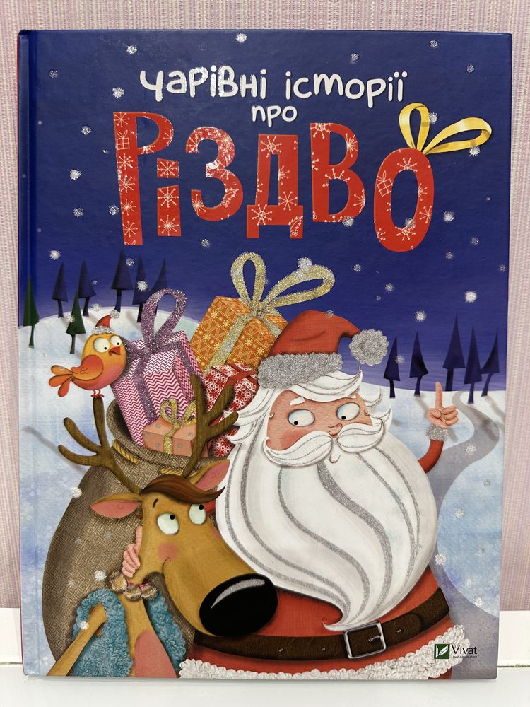 Книжки про Різдво. Чарівні історії про Різдво