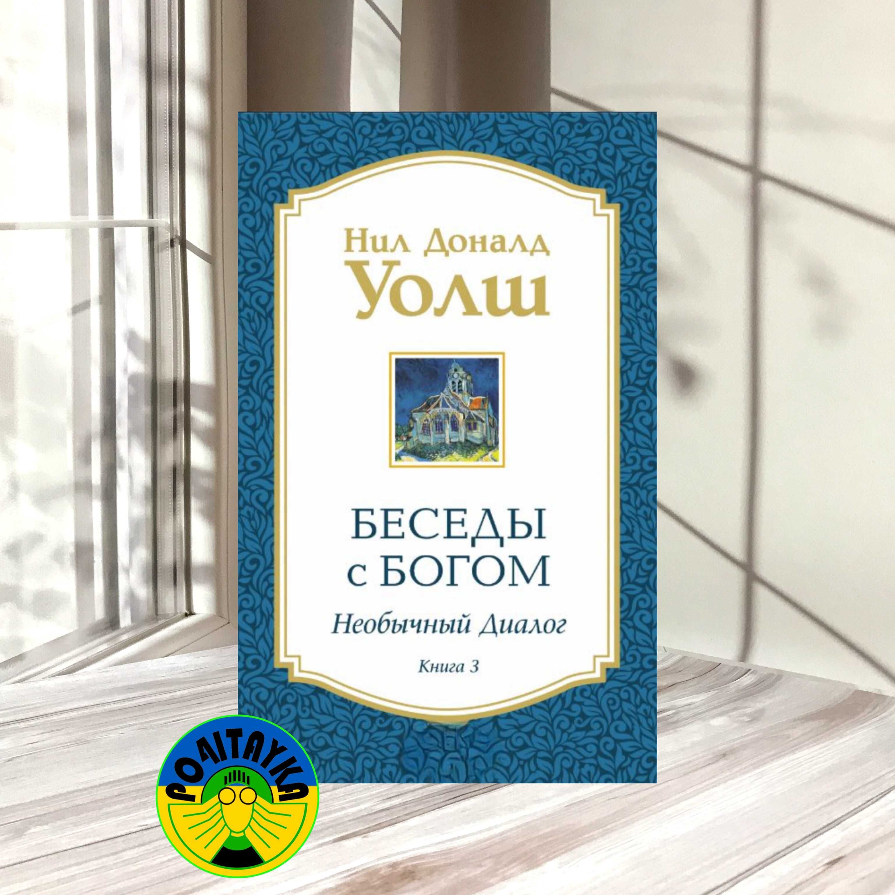 Нил Доналд Уолш Беседы с Богом. Необычный диалог. Книга 3