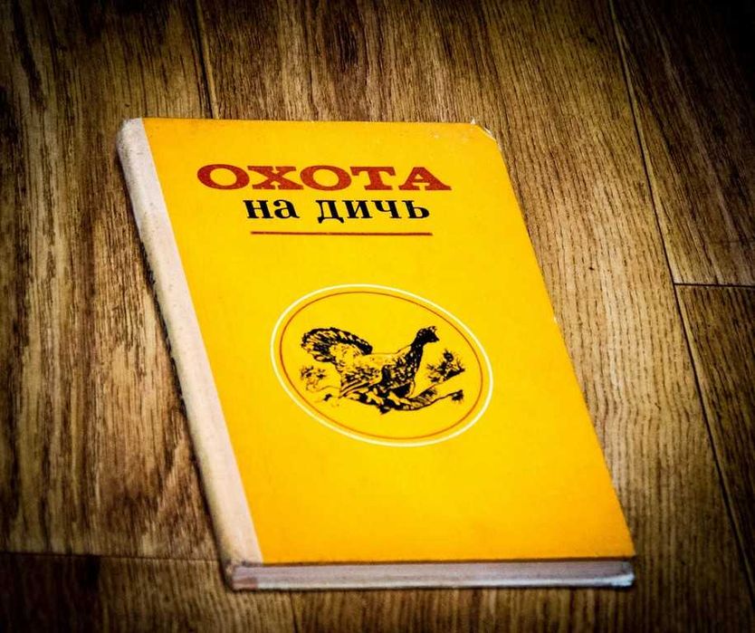 Охота на дичь 1976