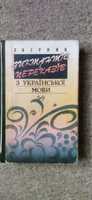 Збірник диктантів і переказів з української мови