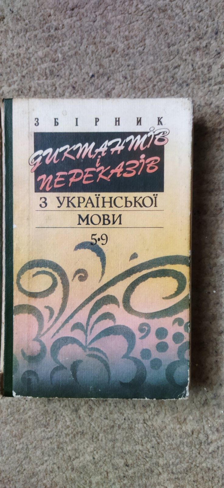 Збірник диктантів і переказів з української мови