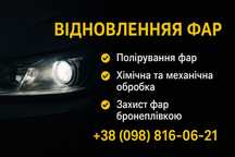 Полірування та захист фар бронеплівкою.