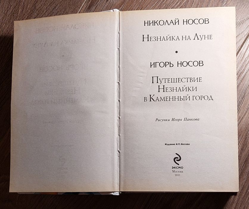 Незнайка на Луне.Путешествие в Каменный город.Носов.