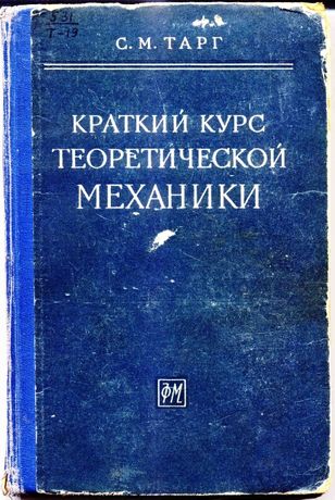 Краткий курс теоретической механики, С.М.Тарг, 1961