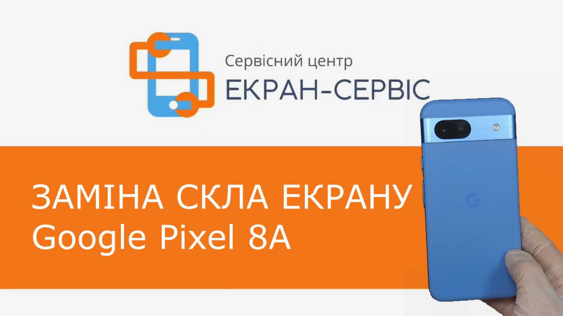 Ремонт Google Pixel 8, 8a, 8 Pro, 7, 7a, 7 Pro Замена стекла экрана