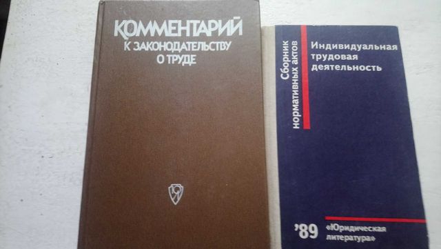Юридическая литература СССР ,усср,РСФСР ,кодексы,законы,НПА от 65 гр