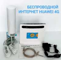 Роутер 3G/4G-WiFi HUAWEI +Панельная 4G Антенна+СИМ КАРТА в ПОДАРОК!