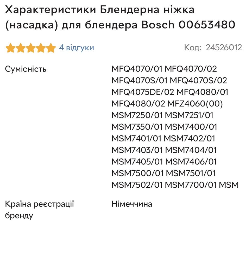 Блендерна ніжка (насадка) для блендера Bosch 00653480