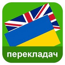 Переклад з англійської на українську і навпаки