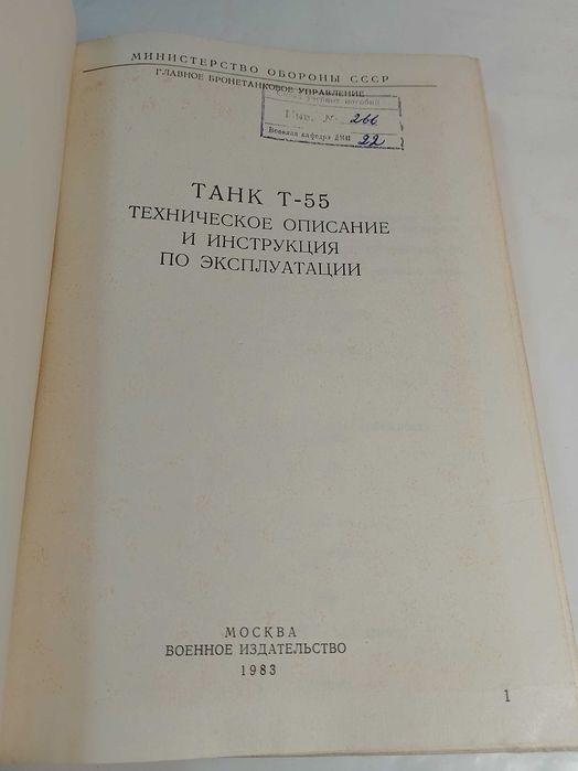Танк т 55.воениздат