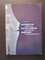 Возбудители костно-гнойной инфекции