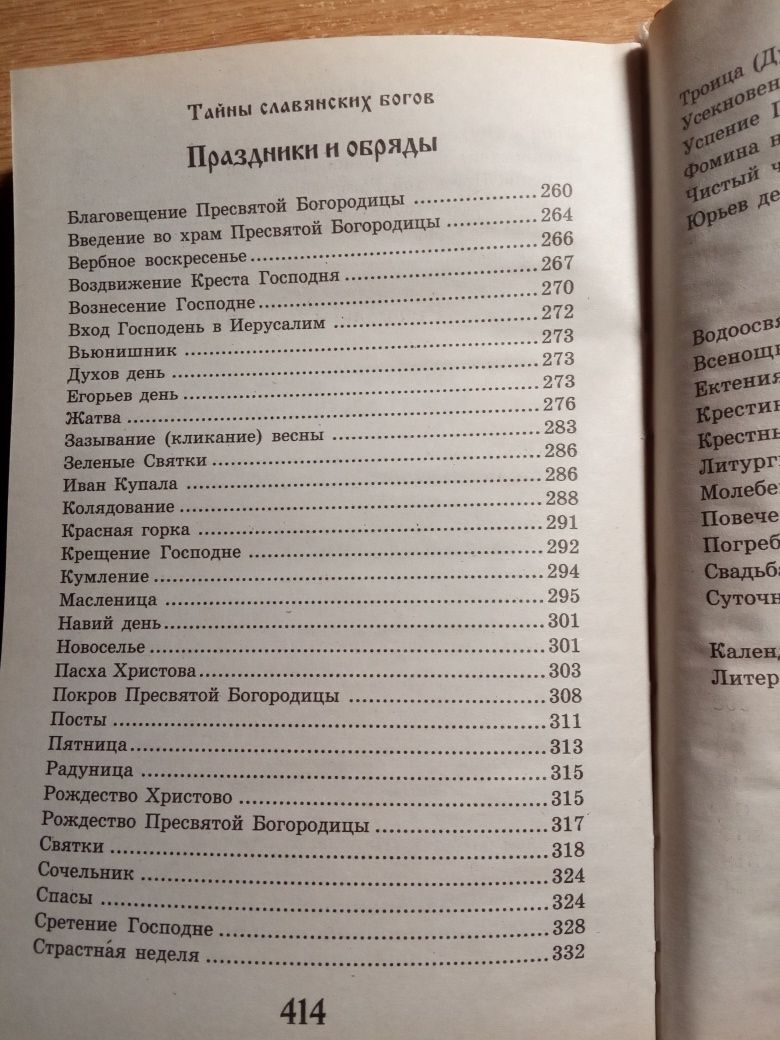 Тайны словянских богов