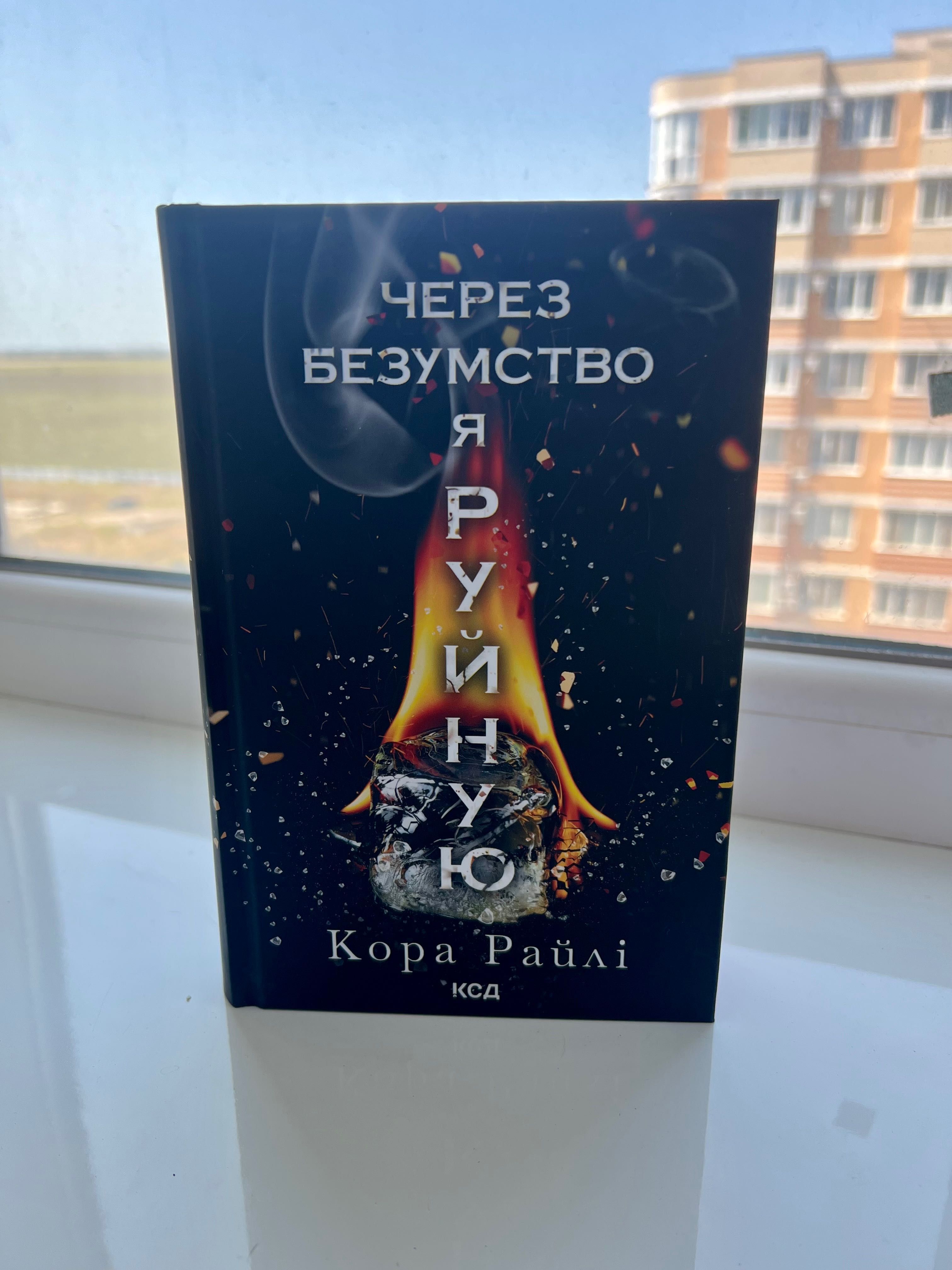 Продам книгу «Через безумство я руйную» Кора Райлі в ідеальному стані.