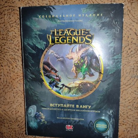 League Of Legends Специальное Издание Для Студенческих Гильдий 2015 PC