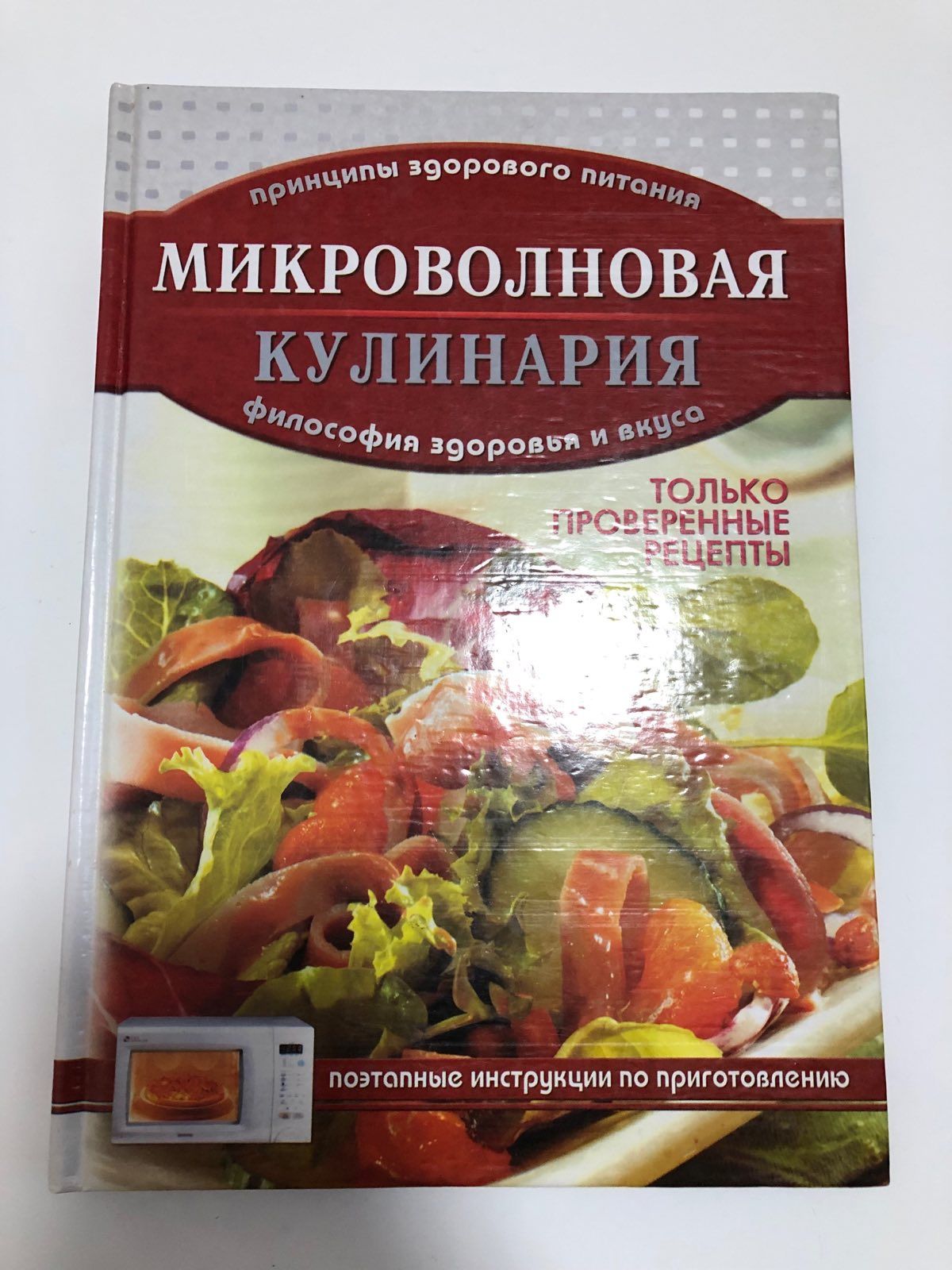 Книга "Микроволновая кулинария"