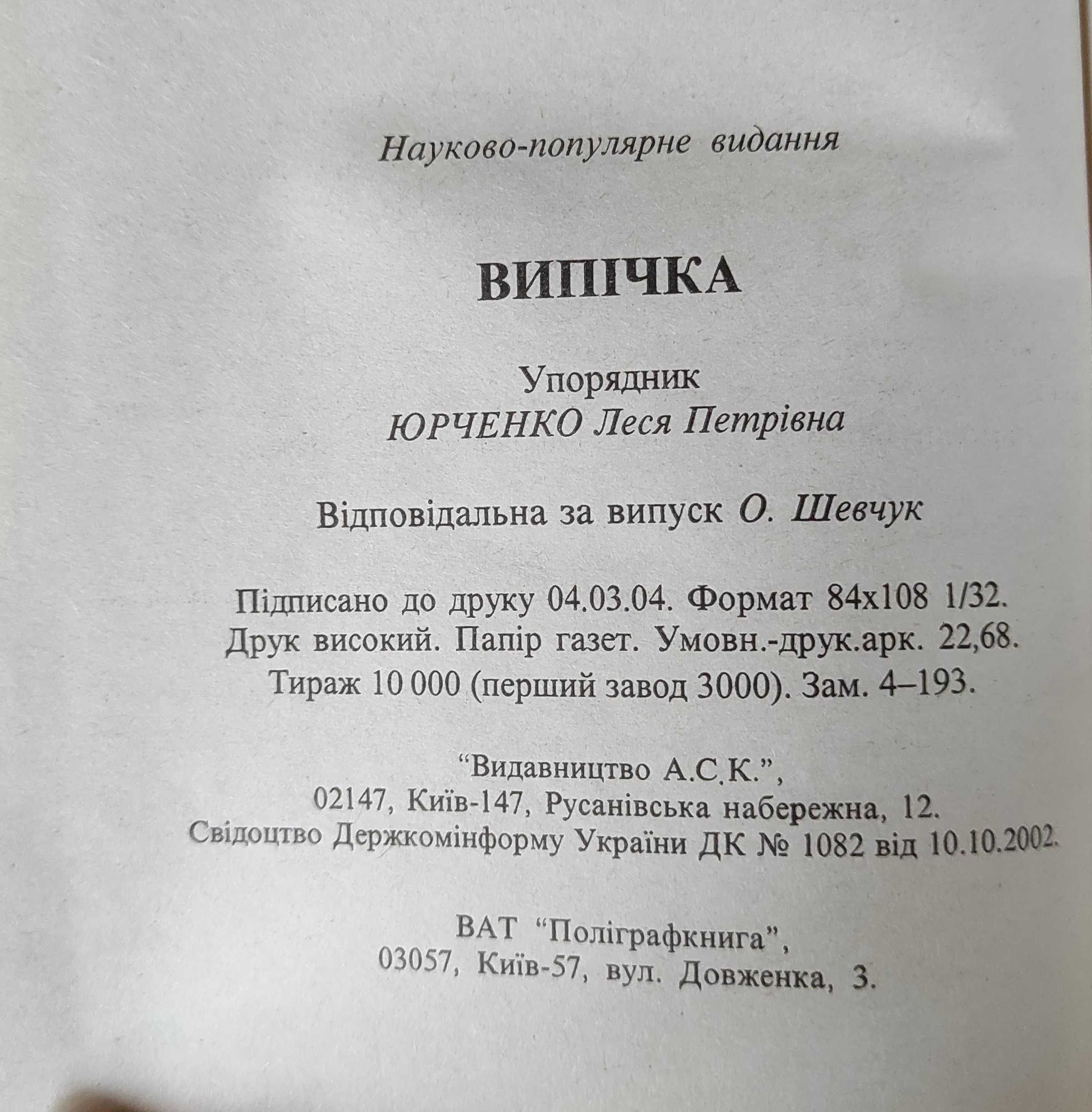 Юрченко Л.П. (сост.) Выпечка, 2004 год, 432 с.