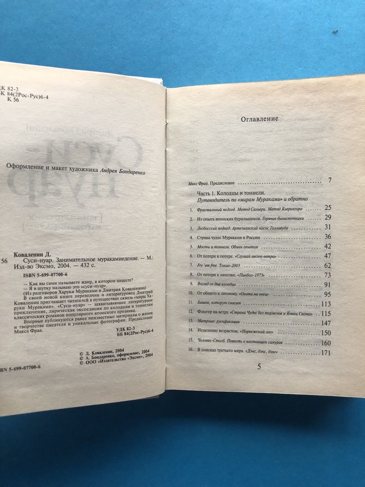 Дмитрий Коваленин Суси-Нуар занимательное муракамиедение