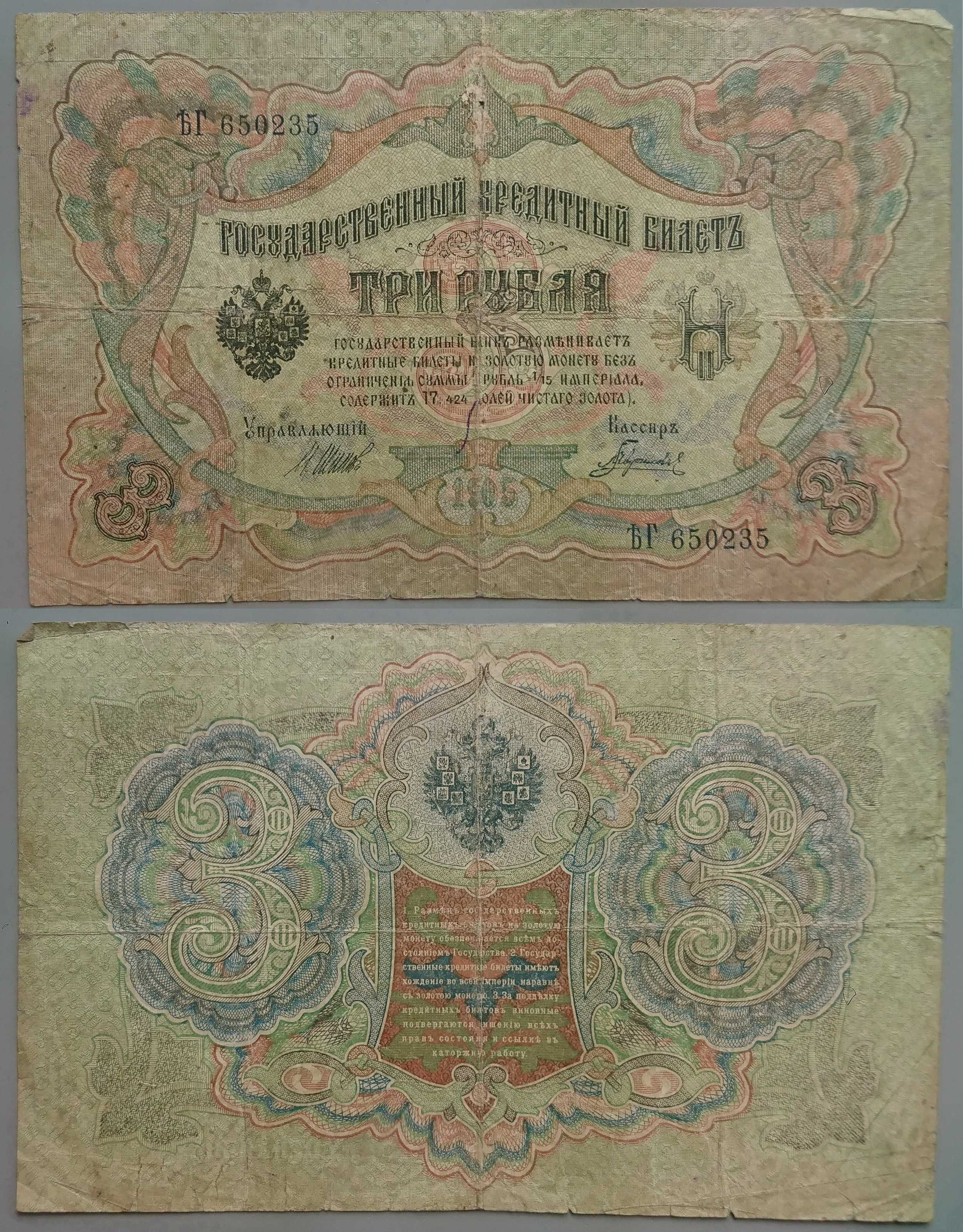 Банкноты 1, 3, 5, 10, 25, 100 рублей 1898-1917