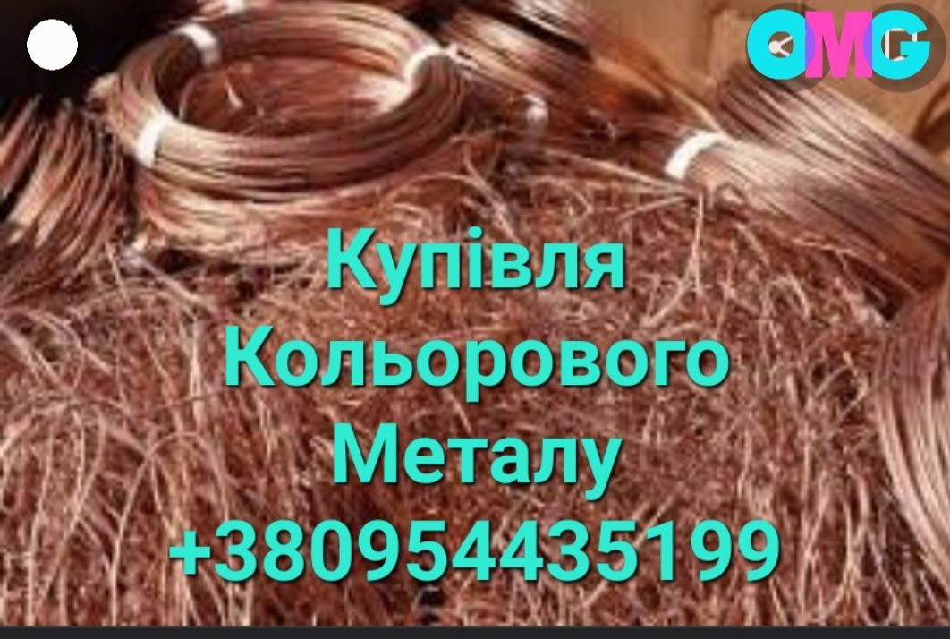 Купівля Міді Куплю Мідь Латунь, Радіатор Алюмінію. Куплю Медь
АКБ