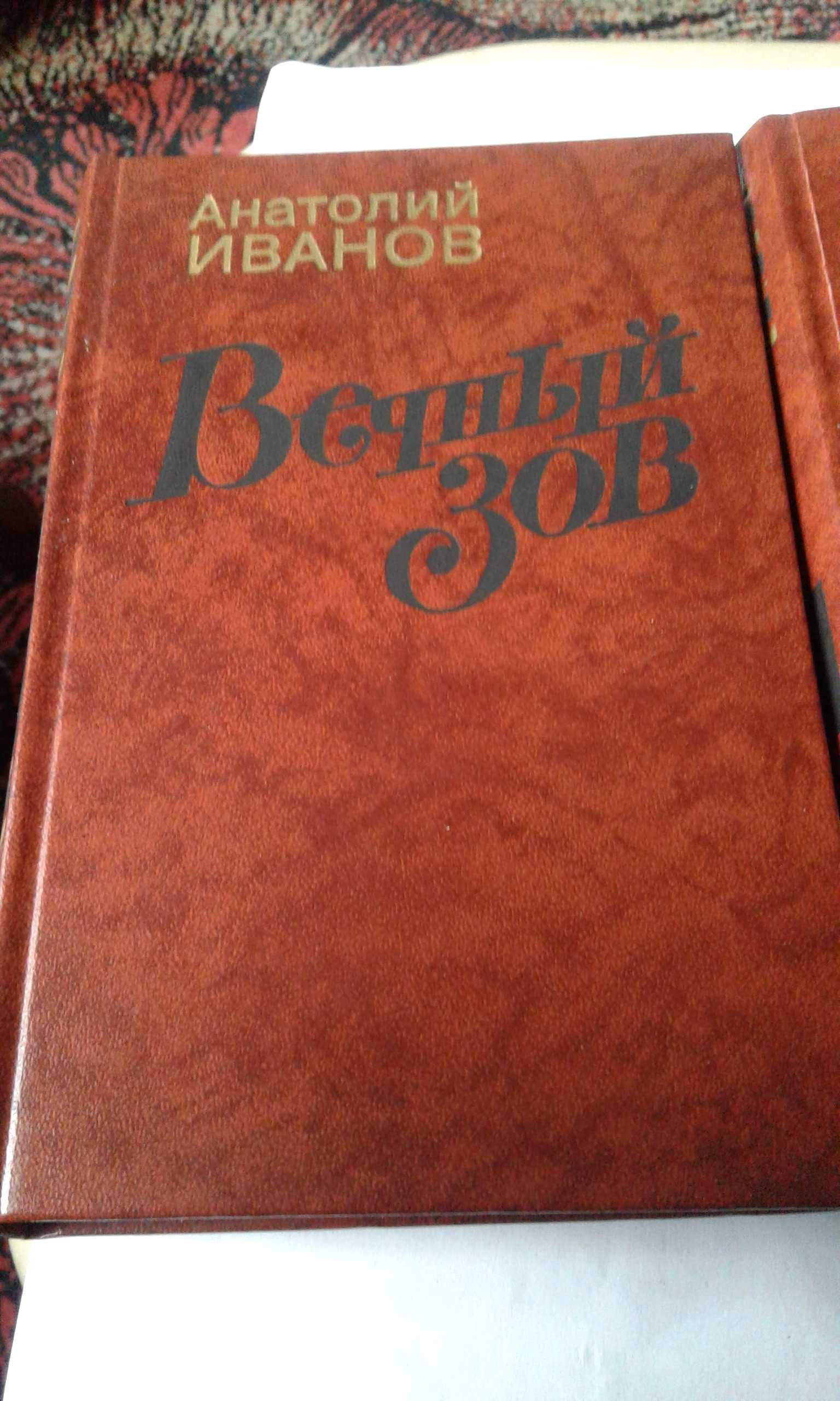 А. Иванов "Вечный зов"  в  двух томах 1987 г.