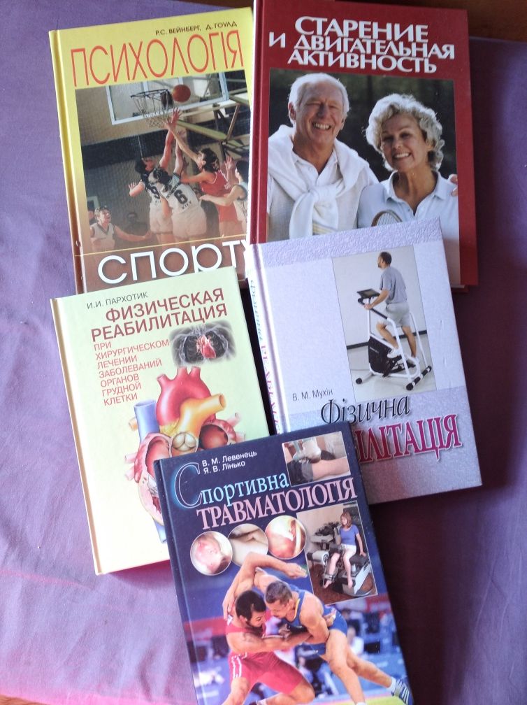Книги , пособие по спортивной медицине и реабилитации