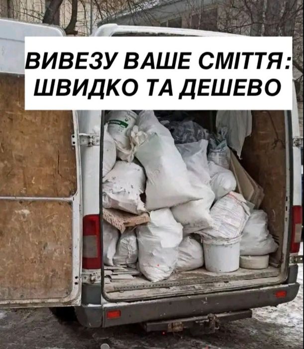 Вивіз сміття + ДЕШЕВО, вивоз мусора, вывоз мусора, вивіз мусора