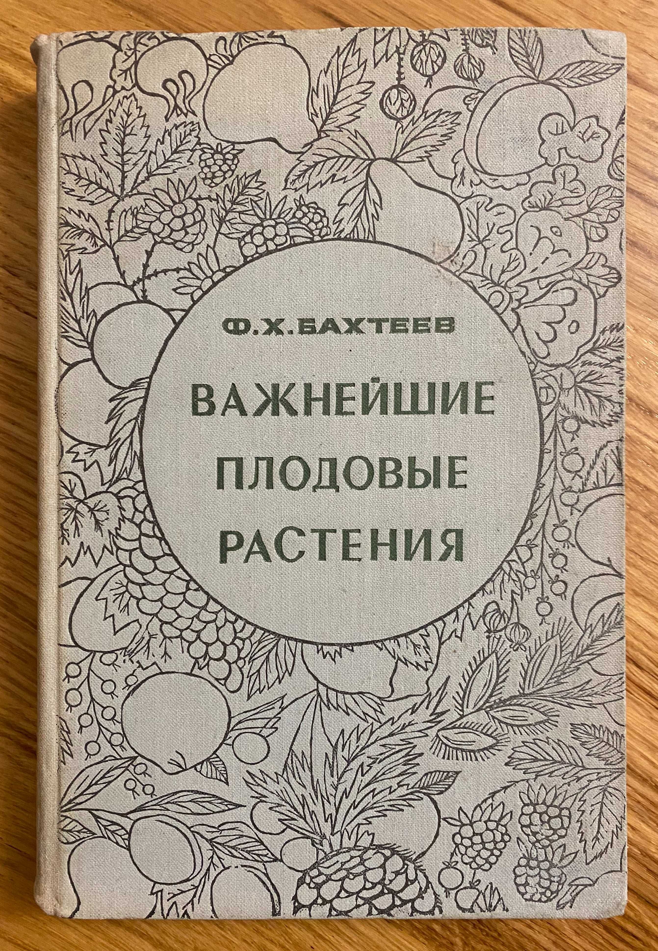 Бахтеев Ф.Х. - Важнейшие плодовые растения