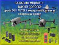 Викуп дорого mavic, autel, та аккумуляторів до них.