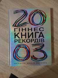 Гіннес книга рекордів 2003