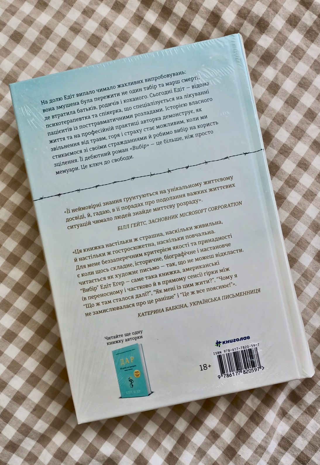 Нова книга Едіт Еґер "Вибір"