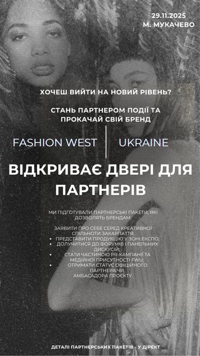 Партнер Fashion West Ukraine. Прокачай свій бренд