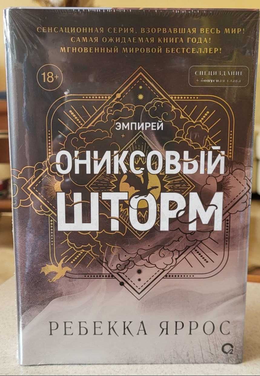 Ониксовый шторм Ребекка Яррос