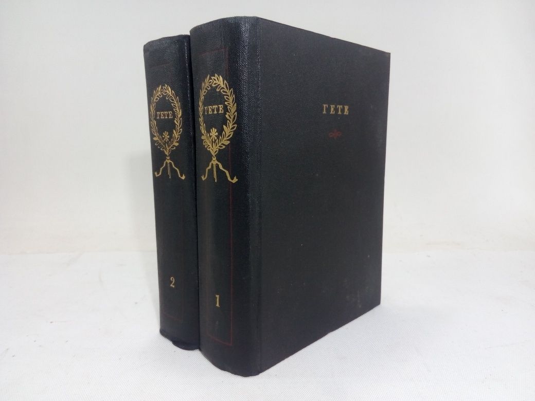 Гете И.В. Избранные произведения в 2 двух томах