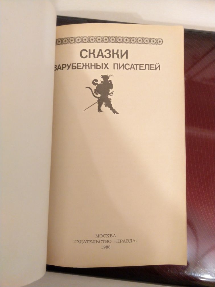 Сказки зарубежных писателей Перро, Гримм, Андерсен, Лагерлеф, Уайльд