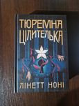 Тюремна цілителька, Ноні