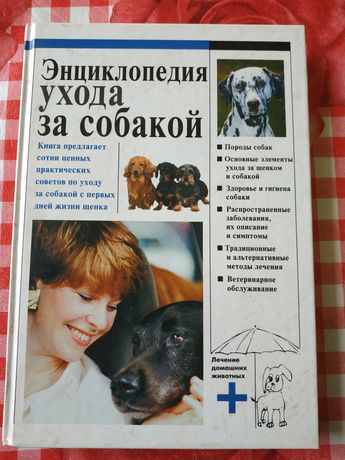 Книга по уходу за собакой