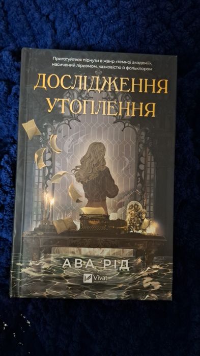 Ава Рід - Дослідження утоплення