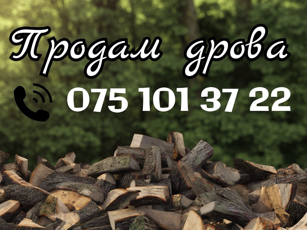 Продаж, доставка, дрова різні.