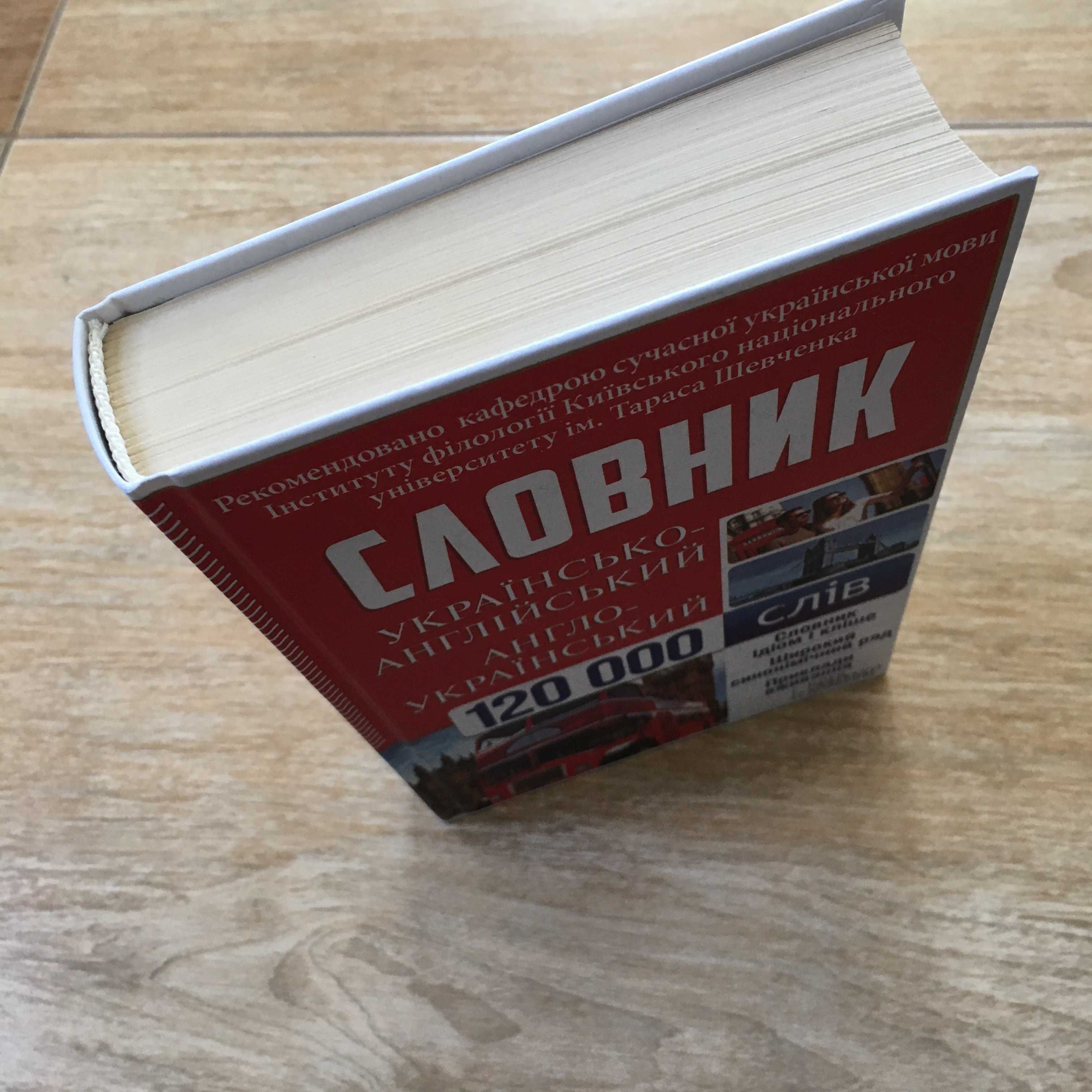 Україно-англійський і англо-український словник 120 000 слів