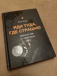 Книга «Иди туда, где страшно» Джима Лоуренса