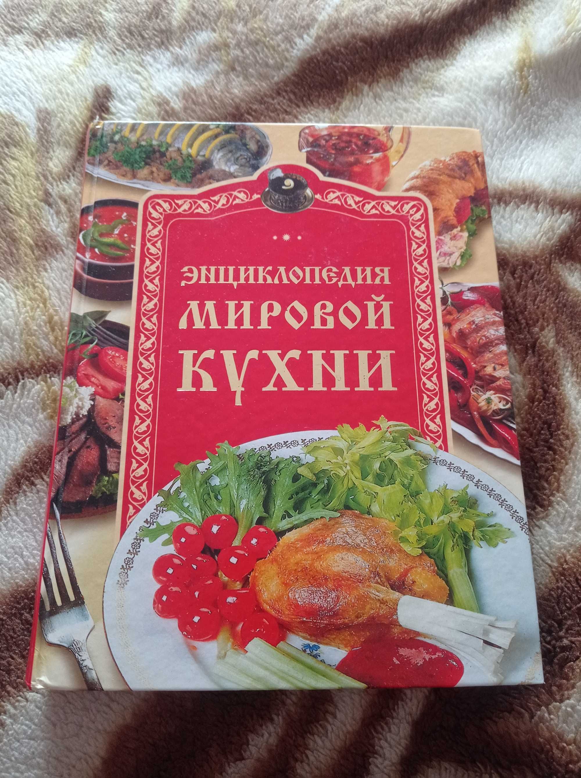 Энциклопедия мировой кухни