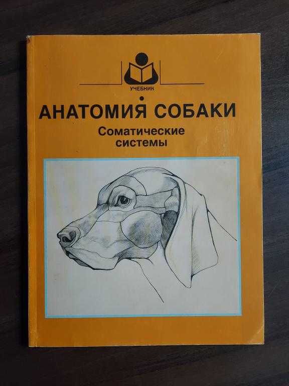 Анатомия собаки. Соматические системы. Учебник для вузов