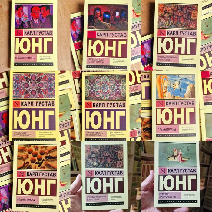 Архетипы и коллективное бессознательное. Карл Густав Юнг в ассартимен