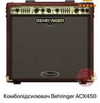 Комбопідсилювач Behringer ACX450