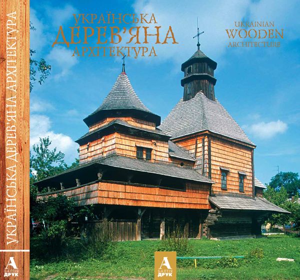 Українська дерев'яна архітектура. Ukrainian wooden architecture